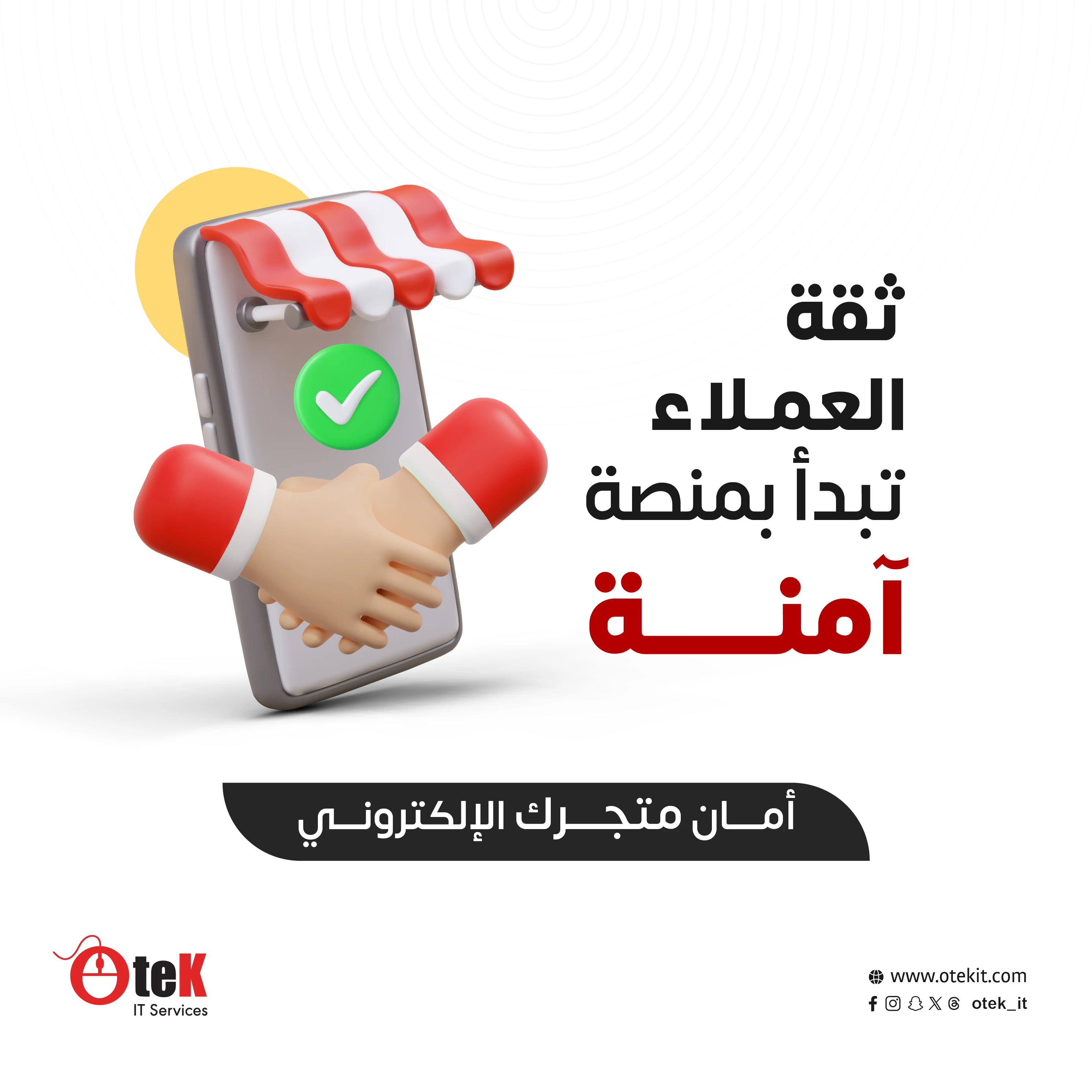أمان متجرك الإلكتروني ثقة العملاء تبدأ بمنصة آمنة